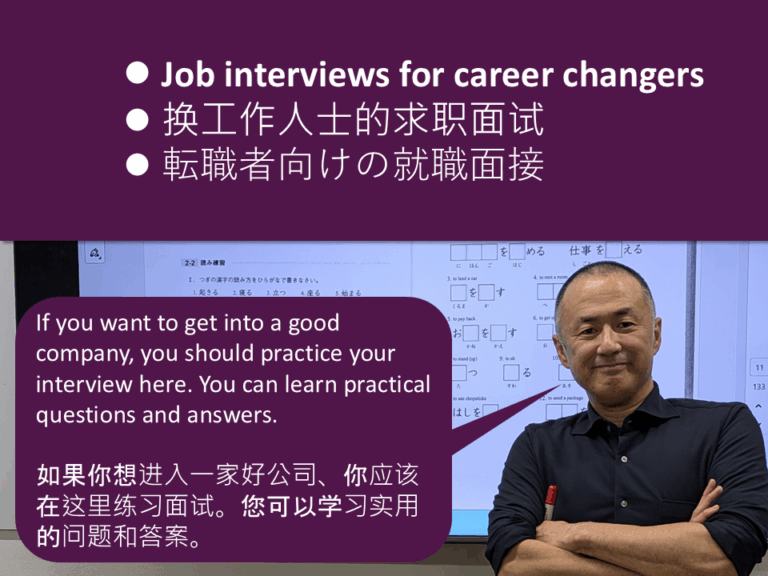 003 Job interview for mid-career changers 中途转行者的求职面试 転職者向け就職面接