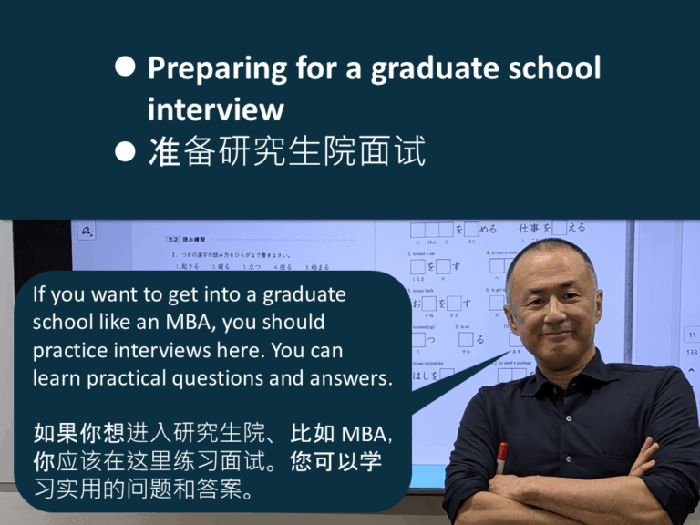 004 Interview graduate school 研究生院面试准备 大学院の面接対策
